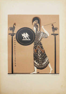 Эллинская культура в изложении Фр. Баумгартена, Фр. Поланда, Рих. Вагнера. СПб.: Издание Брокгауз-Ефрон, 1906.